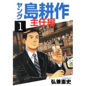 中古 ヤング島耕作 主任編 1巻 漫画 イブニングＫＣ 青年コミック 弘兼憲史 講談社