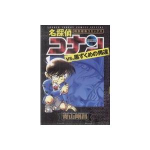 中古 名探偵コナンｖｓ黒ずくめの男達 1巻 漫画 少年サンデーコミックス〔スペシャル〕 青年コミック 青山剛昌 小学館