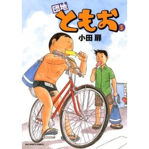 中古 団地ともお 5巻 漫画 ビッグコミックス〔...の商品画像