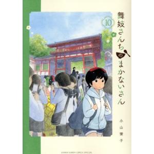 中古 舞妓さんちのまかないさん 10巻 漫画 少年サンデーコミックス〔スペシャル〕 青年コミック 小山愛子 小学館