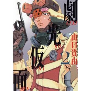 中古 劇光仮面 2巻 漫画 ビッグコミックス〔ス...の商品画像