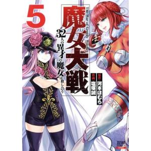 中古 魔女大戦 ３２人の異才の魔女は殺し合う 5巻 漫画 ゼノンコミックス 青年コミック 塩塚誠 コアミックス