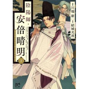 中古 陰陽師・安倍晴明 2巻 漫画 プリンセス・...の商品画像