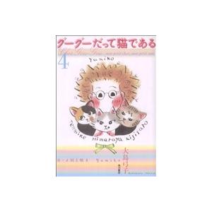 中古 グーグーだって猫である 4巻 漫画 ワイド版 大島弓子 角川書店