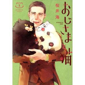 中古 おじさまと猫 5巻 漫画 ガンガンコミックスｐｉｘｉｖ ワイド版 桜井海 スクウェア・エニックス