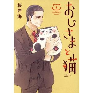 中古 おじさまと猫 1巻 漫画 ガンガンコミックスｐｉｘｉｖ ワイド版 桜井海 スクウェア・エニックス