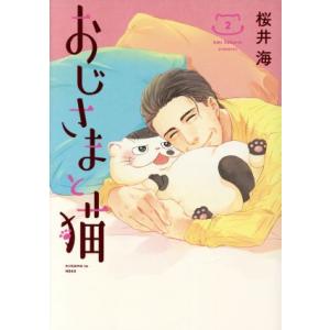 中古 おじさまと猫 2巻 漫画 ガンガンコミックスｐｉｘｉｖ ワイド版 桜井海 スクウェア・エニックス