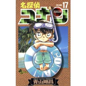 中古 名探偵コナン 17巻 漫画 少年サンデーコミックス 少年コミック 青山剛昌 小学館