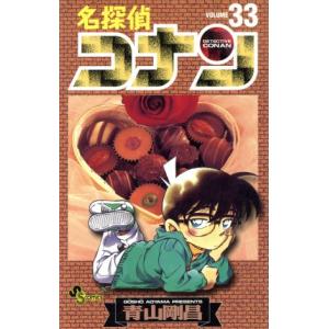 中古 名探偵コナン 33巻 漫画 少年サンデーコミックス 少年コミック 青山剛昌 小学館