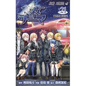 中古 食戟のソーマ 21巻 漫画 ジャンプコミッ...の商品画像