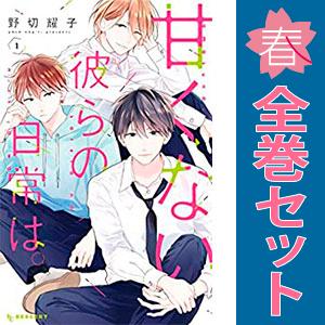 中古　甘くない彼らの日常は。　少女コミック　１〜7巻 漫画 全巻セット　野切耀子　講談社