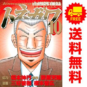 中古　中間管理録トネガワ　青年コミック　１〜10巻 漫画 全巻セット　橋本智広　講談社