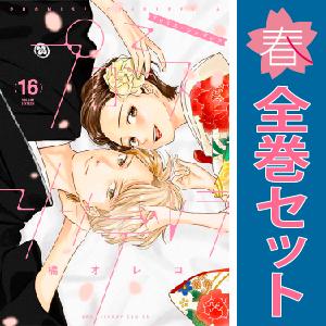 中古　プロミス・シンデレラ　青年コミック　１〜16巻 漫画 全巻セット　橘オレコ　小学館