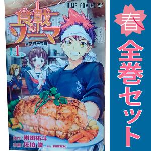 中古　食戟のソーマ　少年コミック　１〜36巻 漫画 全巻セット　佐伯俊　集英社