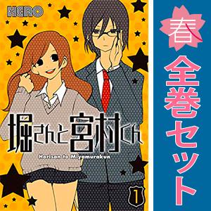 中古　堀さんと宮村くん　ワイド版　１〜10巻 漫画 全巻セット　ＨＥＲＯ　スクウェア・エニックス