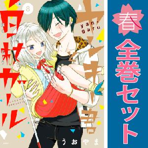 中古　ヤンキー君と白杖ガール　青年コミック　１〜8巻 漫画 全巻セット　うおやま　ＫＡＤＯＫＡＷＡ（...