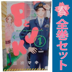 中古　ＰとＪＫ　少女コミック　１〜16巻 漫画 全巻セット　三次マキ　講談社