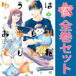 中古　ゆうべはお楽しみでしたね　青年コミック　１〜9巻 漫画 全巻セット　金田一蓮十郎　スクウェア・...