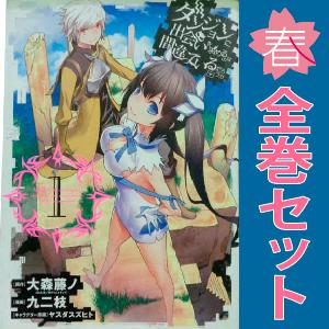 中古　ダンジョンに出会いを求めるのは間違っているだろうか　青年コミック　１〜10巻 漫画 全巻セット...