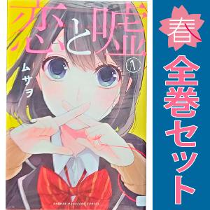 中古　恋と嘘　少年コミック　１〜13巻 漫画 全巻セット　ムサヲ　講談社