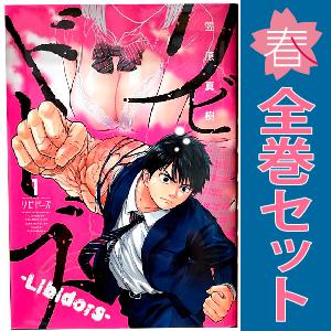 中古　リビドーズ　青年コミック　１〜7巻 漫画 全巻セット　笠原真樹　集英社