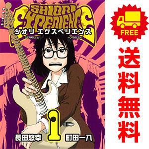 中古 ＳＨＩＯＲＩ ＥＸＰＥＲＩＥＮＣＥ ?ジミなわたしとヘンなおじさん? 1〜24巻 までの全巻セ...