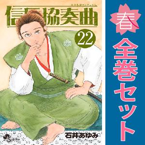 中古　信長協奏曲　少年コミック　１〜22巻 漫画 全巻セット　石井あゆみ　小学館