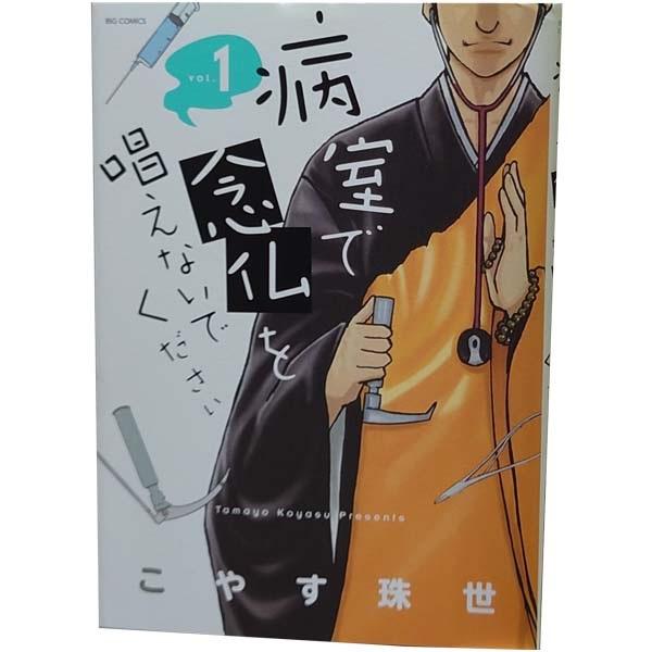 中古　病室で念仏を唱えないでください　青年コミック　１〜7巻 漫画 全巻セット　こやす珠世　小学館