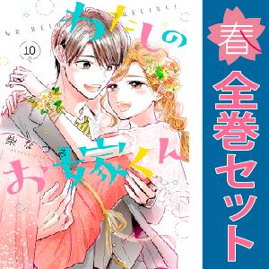 中古　わたしのお嫁くん　少女コミック　１〜10巻 漫画 全巻セット　柴なつみ　講談社