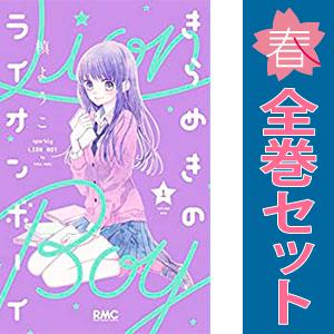 中古　きらめきのライオンボーイ　少女コミック　１〜10巻 漫画 全巻セット　槙ようこ　集英社