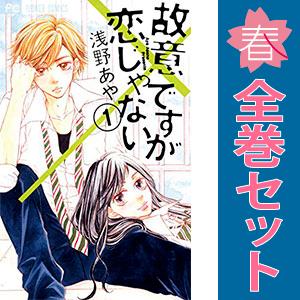 中古　故意ですが恋じゃない　少女コミック　１〜4巻 漫画 全巻セット　浅野あや　小学館