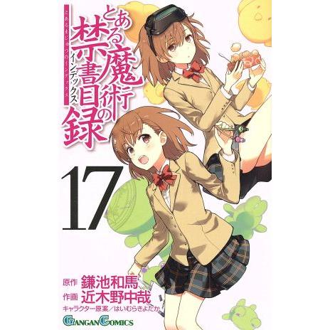 中古 とある魔術の禁書目録 17巻 漫画 ガンガンコミックス 少年コミック 近木野中哉 スクウェア・...