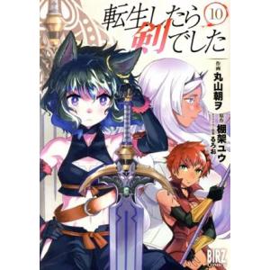 中古 転生したら剣でした 10巻 漫画 バーズコミックス 青年コミック 丸山朝ヲ 幻冬舎