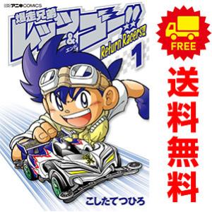 中古　爆走兄弟レッツ＆ゴー！！ Return Racers！！　青年コミック　１〜6巻 漫画 全巻セ...