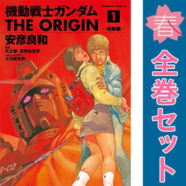 中古　機動戦士ガンダムＴＨＥ ＯＲＩＧＩＮ　青年コミック　１〜24巻 漫画 全巻セット　安彦良和　Ｋ...