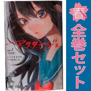 集英社 中古 予約商品 アクタージュ act−age 1〜12巻 集英社 中古 予約商品 アクタージュ act−age 1〜12巻
