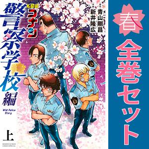 中古　名探偵コナン  警察学校編　青年コミック　１〜2巻 漫画 全巻セット　新井隆広　小学館