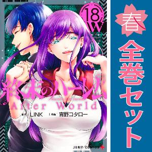 中古 終末のハーレム 1〜13巻 漫画 全巻セット ジャンプコミックス 青年コミック 宵野コタロー ...