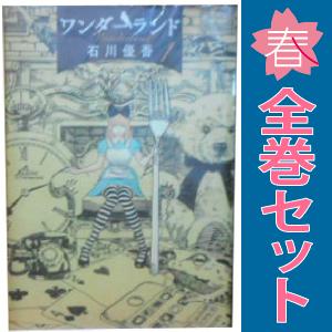 中古　ワンダーランド　青年コミック　１〜6巻 漫画 全巻セット　石川優吾　小学館