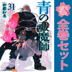 中古　青の祓魔師　少年コミック　１〜29巻 漫画 全巻セット　加藤和恵　集英社