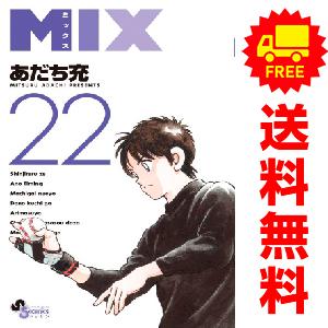 中古　ＭＩＸ　少年コミック　１〜21巻 漫画 全巻セット　あだち充　小学館