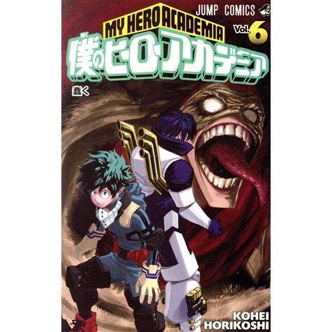 中古 僕のヒーローアカデミア 6巻 漫画 ジャンプコミックス 少年コミック 堀越耕平 集英社