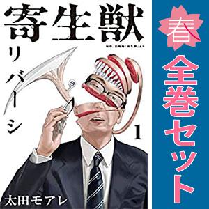 中古　寄生獣リバーシ　青年コミック　１〜8巻 漫画 全巻セット　太田モアレ　講談社