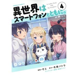 中古 異世界はスマートフォンとともに。 4巻 漫画 カドカワコミックスＡ 青年コミック そと ＫＡＤ...