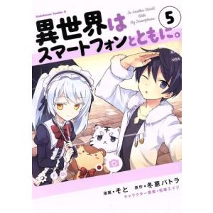 中古 異世界はスマートフォンとともに。 5巻 漫画 カドカワコミックスＡ 青年コミック そと ＫＡＤ...