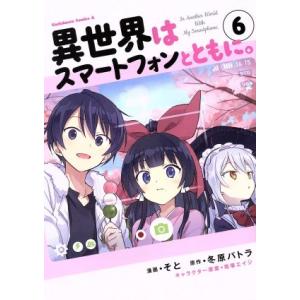 中古 異世界はスマートフォンとともに。 6巻 漫画 カドカワコミックスＡ 青年コミック そと ＫＡＤ...