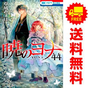 中古　暁のヨナ　少女コミック　１〜42巻 漫画 全巻セット　草凪みずほ　白泉社