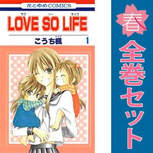 中古　ＬＯＶＥ ＳＯ ＬＩＦＥ　少女コミック　１〜17巻 漫画 全巻セット　こうち楓　白泉社