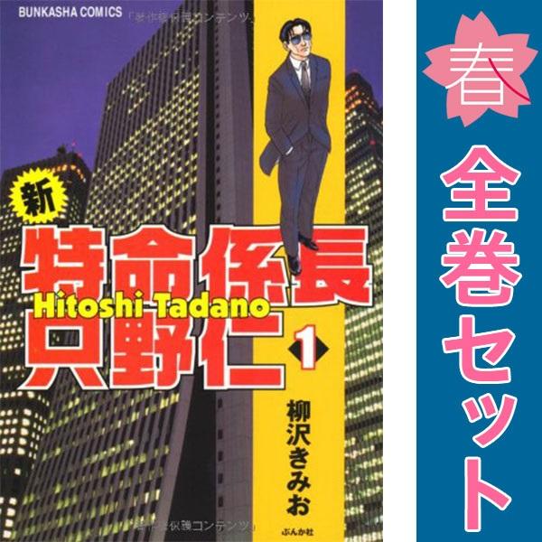 中古　新・特命係長只野仁　青年コミック　１〜20巻 漫画 全巻セット　柳沢きみお　ぶんか社