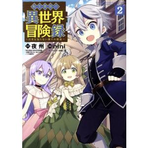 中古 転生貴族の異世界冒険録 2巻 漫画 ビーツコミックス 青年コミック ｎｉｎｉ マッグガーデン